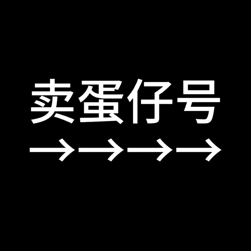 蛋仔派对快手服退款