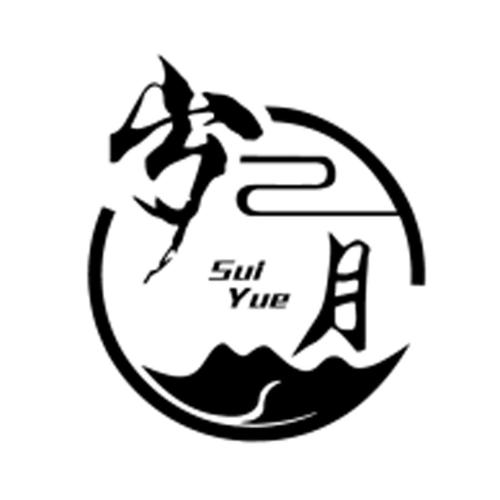 岁月 百科