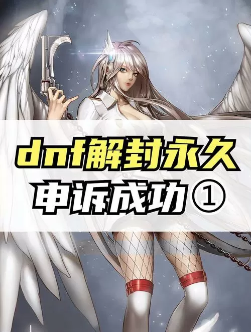 dnf官网申诉入口