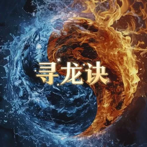 寻龙诀之重生
