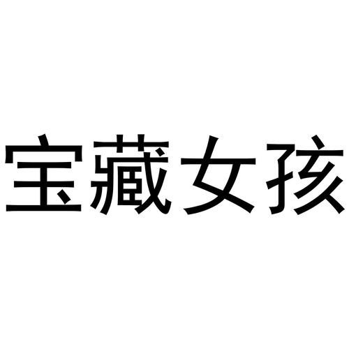 宝藏女孩是什么意思缩略图