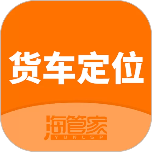 定位货车的软件哪个最好