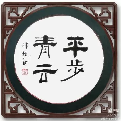 平步青云:草根升迁记