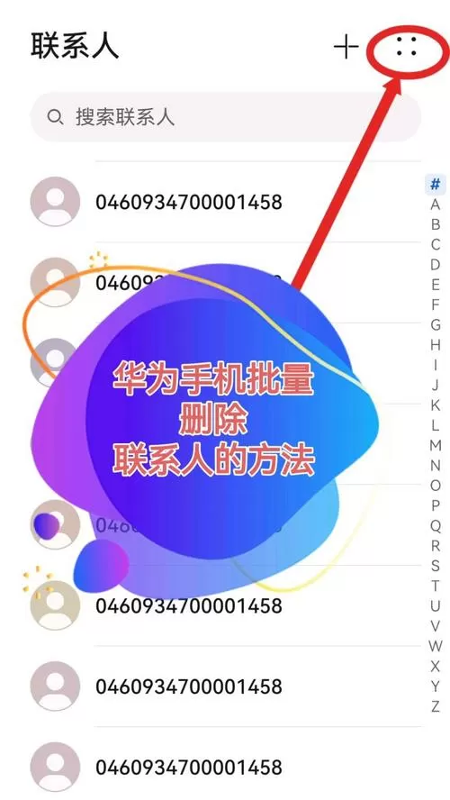 华为手机怎么删除电话号码