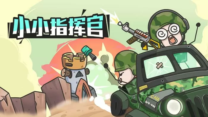 小小指挥官修改器版
