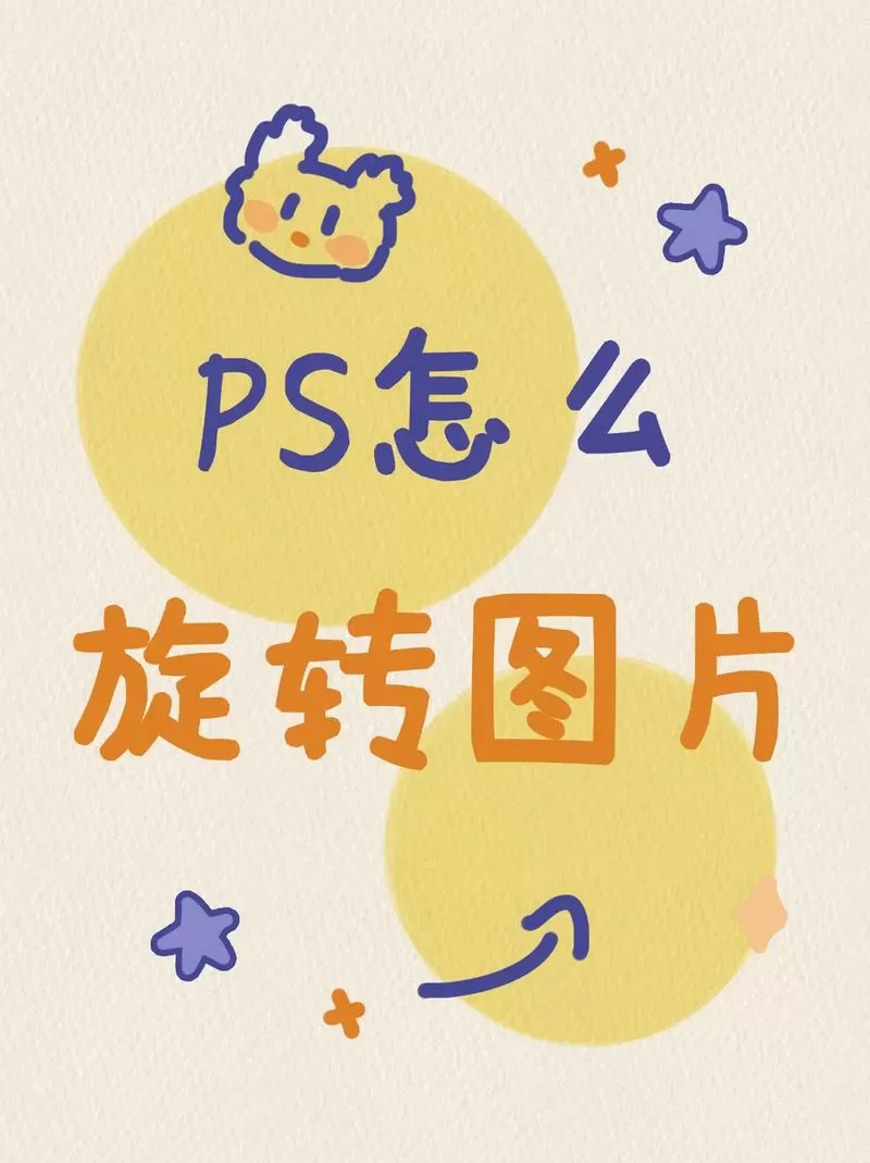 ps怎么旋转图片