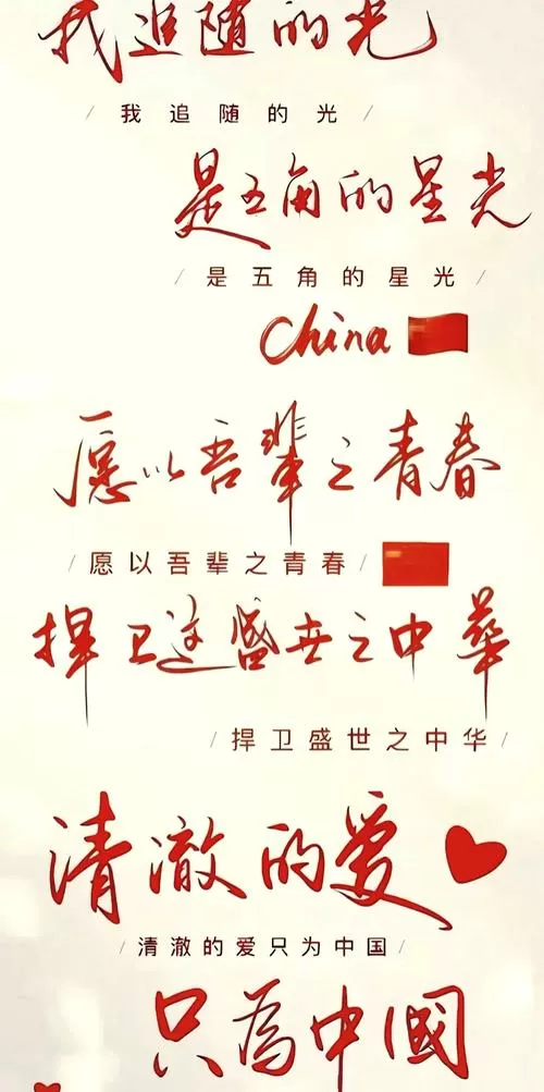 此生无悔入华夏,不负韶华献青春