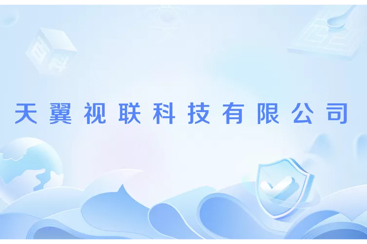 天翼视联科技有限公司