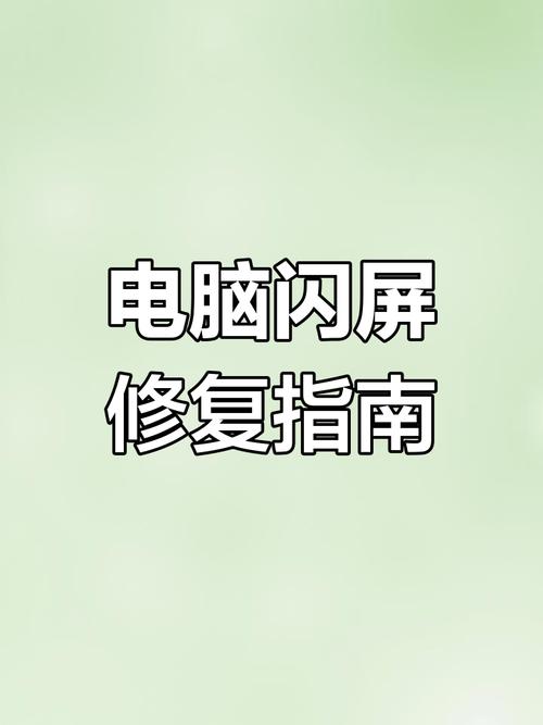 电脑一联网就闪屏是什么问题