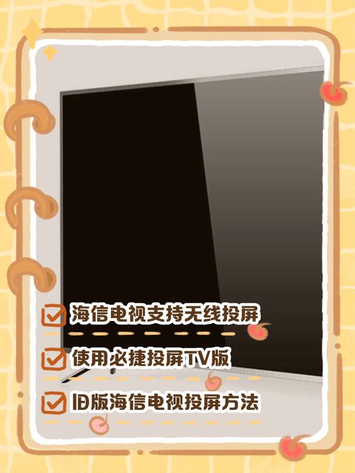 海信电视投屏设置步骤