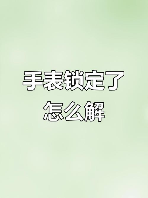 watch激活锁怎么解除