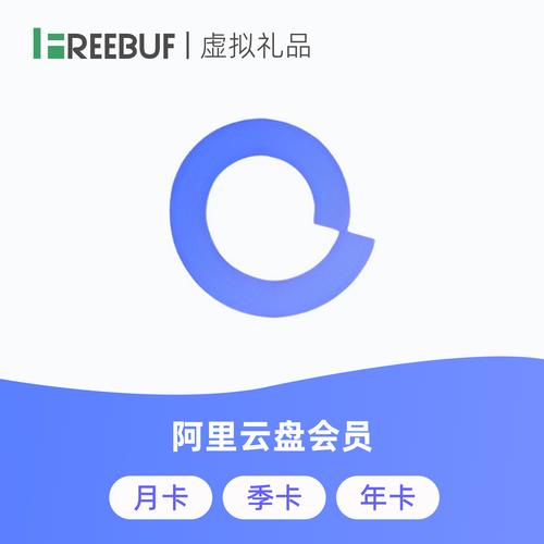 阿里云盘vip
