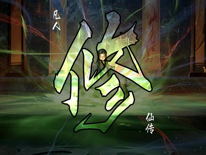 修仙单机版无限修为
