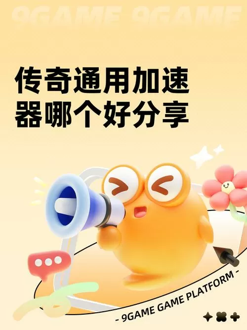 传奇加速器哪个好用