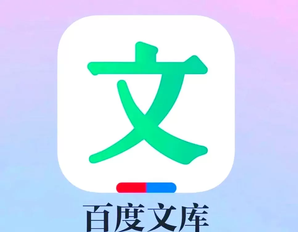 百度文库破解版永久破解安卓