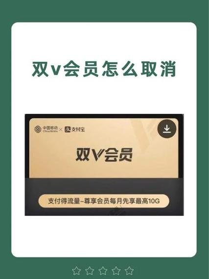 移动和支付宝双v会员怎么取消