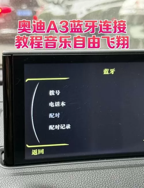 怎么连车上的蓝牙放歌