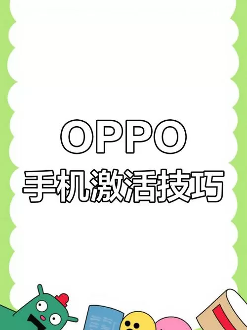 oppo怎样才算激活