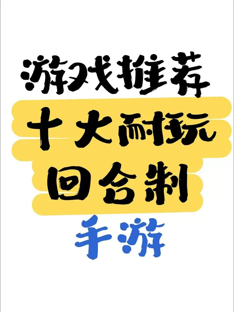 适合平民玩的回合制手游图标