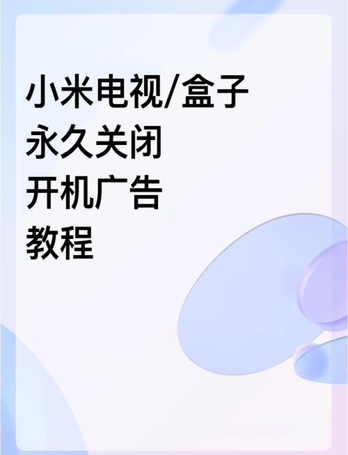 小米电视怎样去除开机广告