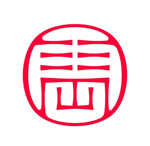 也的成语