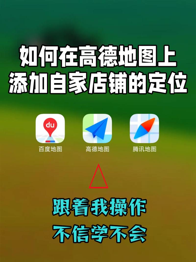 高德地图如何添加自己的位置
