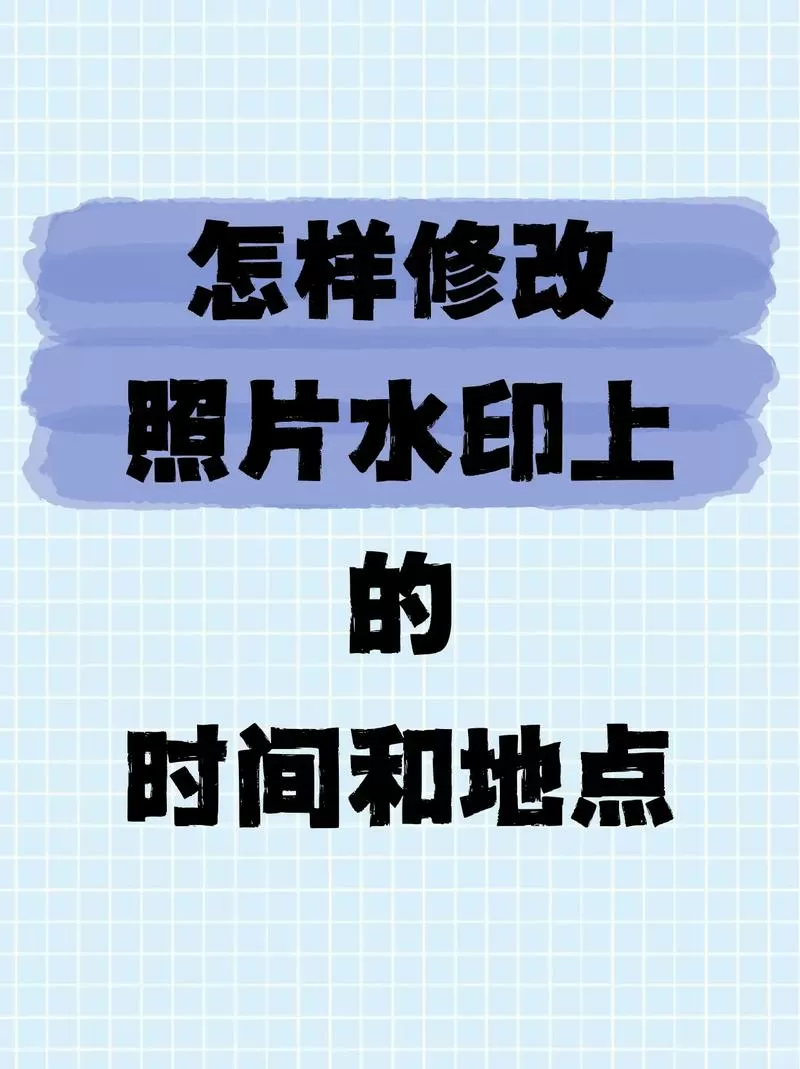 水印相机拍照时间地点怎么弄的截图
