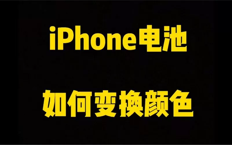 iphone电量颜色怎么换成彩色