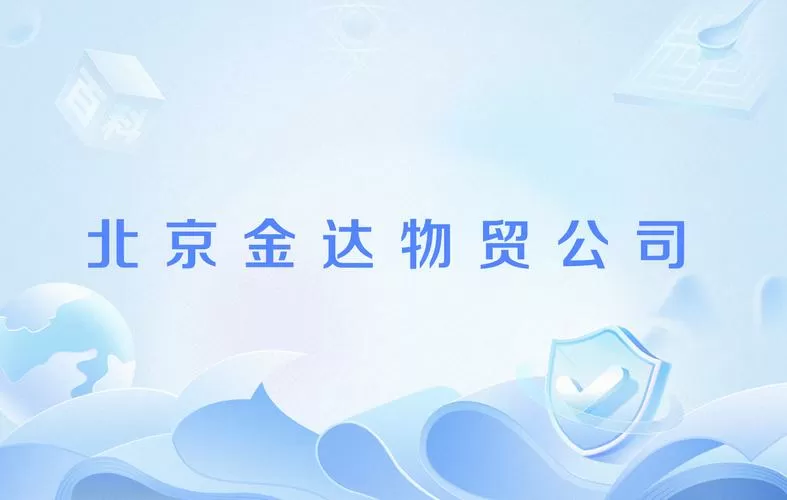 北京金达物贸有限公司