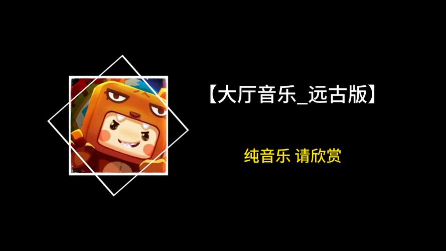 迷你世界以前版本的音乐