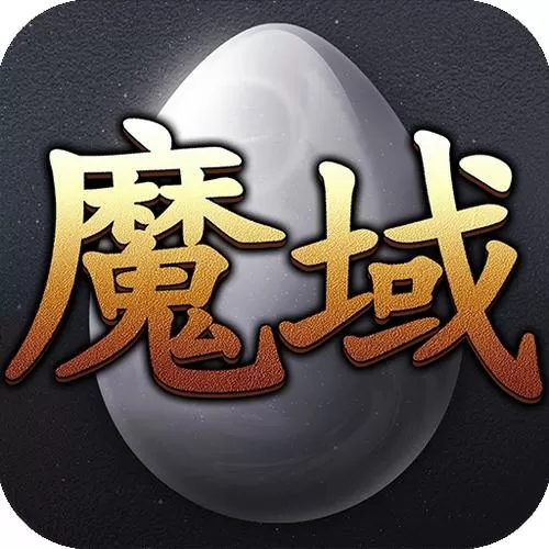 魔域手游下载中心