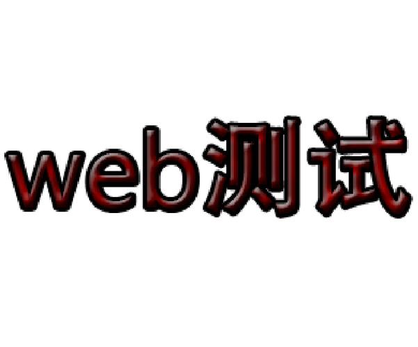 web页面测试