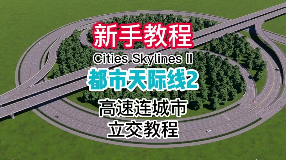 城市天际线怎么删除道路