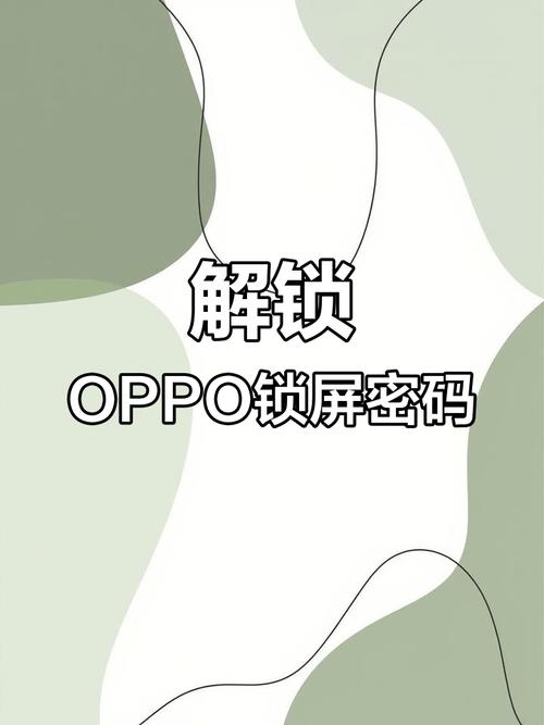 强制解锁手机锁屏密码OPPO