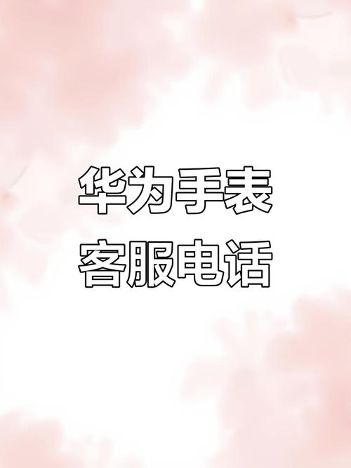 华为手表服务热线