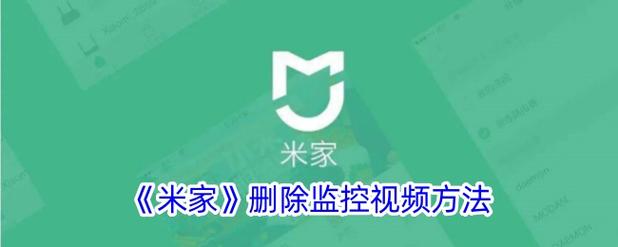 小米监控记录删除了还可以找回吗