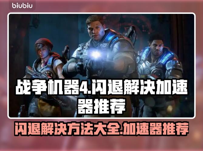 战争机器4闪退最简单三个步骤