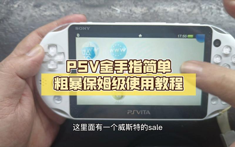 爱吾PSV金手指使用方法