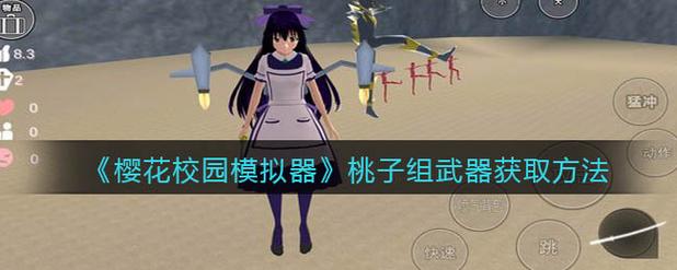樱花校园模拟器怎么获得桃子