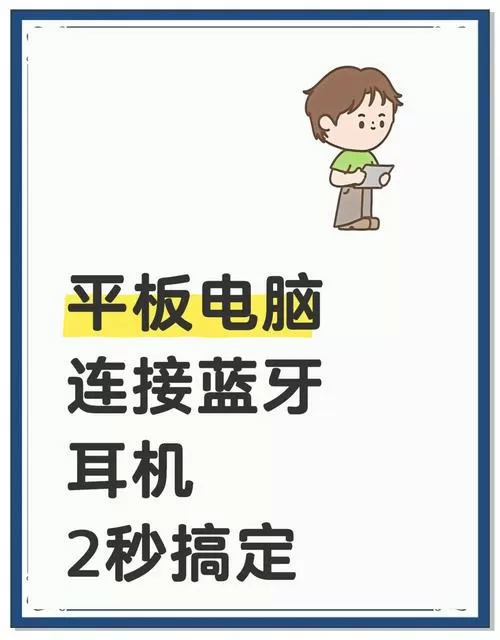 蓝牙耳机怎么连接平板配对不上