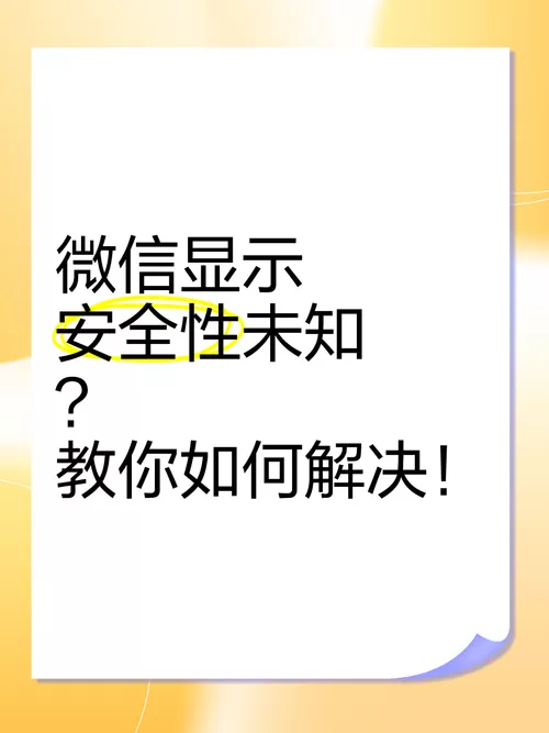 微信账户安全性未知是什么意思截图