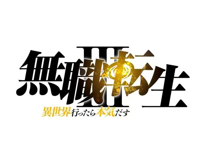 无职转生吧截图