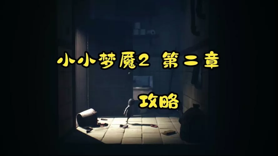 小小梦魇第二章攻略上