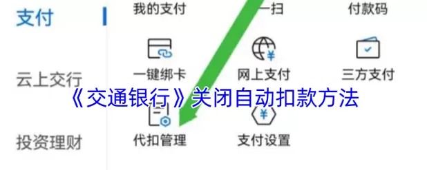 手机银行怎么关闭自动扣款