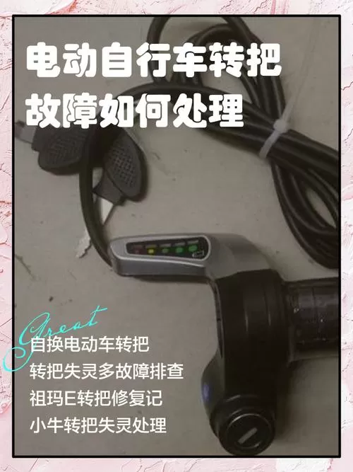 电动自行车转把故障如何处理