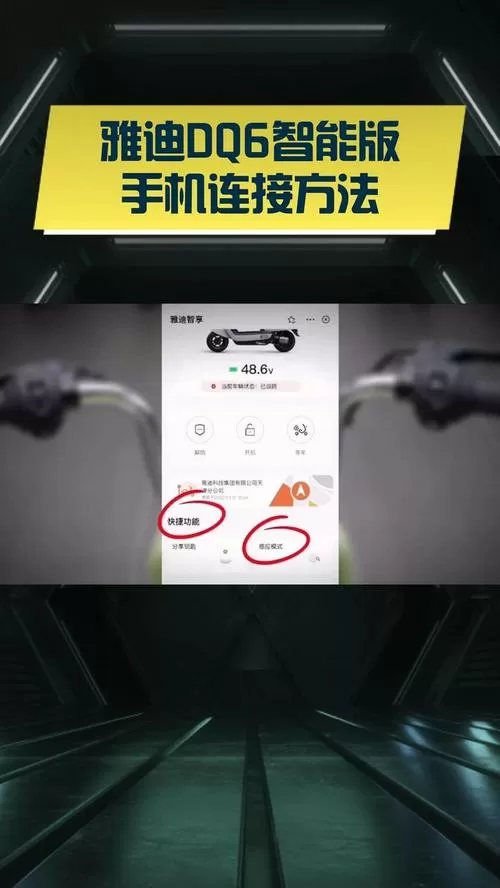 雅迪电动车蓝牙怎么连接手机