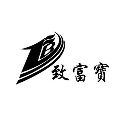 致富宝是什么
