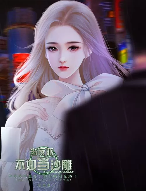 当反派不如当沙雕橙光破解版完结