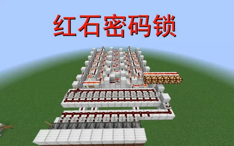 我的世界密码锁教程