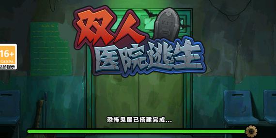 双人医院逃生游戏